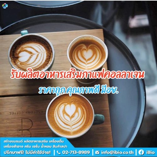 รับผลิตอาหารเสริมกาแฟคอลลาเจน ราคาถูก คุณภาพดี มีอย.
